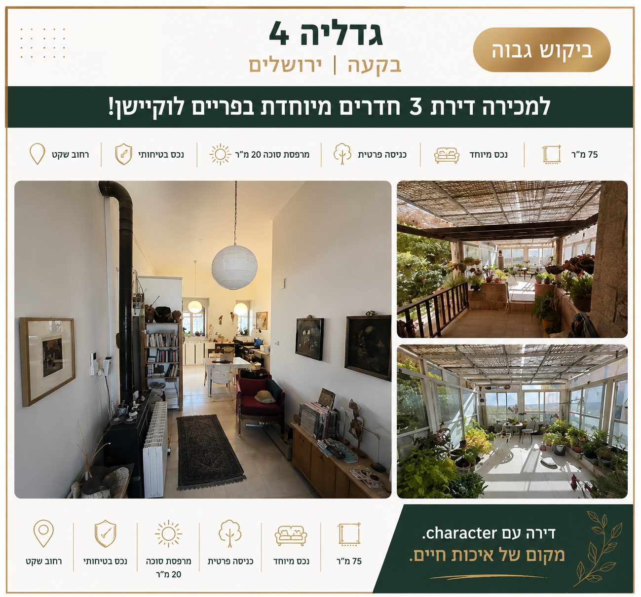 דירת 3 חדרים מיוחדת בפריים לוקיישן